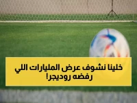 عاجل: ريال مدريد يرفض 50 مليون يورو من السعودية لروديجر... والنجم الألماني يحسم موقفه نهائياً!