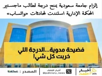 عاجل: محكمة سعودية تُسقط جامعة كبرى في قضية 'إم الكبرى' الشهيرة - درجة واحدة تقلب الموازين!