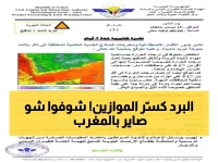 شاهد: خريطة المغرب تتجمد... أقاليم كاملة تحت رحمة الصقيع والحرارة -5 درجات!