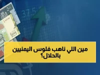 صادم: فارق 1097 ريال للدولار بين عدن وصنعاء - انقسام اقتصادي يدمر جيوب اليمنيين!