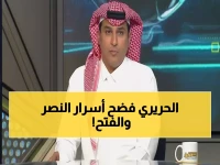 صادم: الحريري يفضح أخطاء مدمرة للنصر والفتح بفيديو قديم... هل تتكرر في كأس العرب؟!