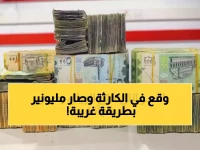 حصري: اليمني الذي خسر 70% من أمواله عام 2017 يروي كيف عاد الريال للحياة بـ4.4%!
