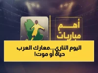 عاجل: 3 معارك نارية خلال 5 ساعات تحدد مصير 6 منتخبات عربية... المغرب والسعودية في قمة الموت!