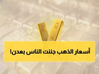 عاجل: الذهب في اليمن يحقق قفزة مفاجئة... 200 ألف ريال للجرام في عدن!