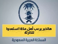 عاجل: إنذار أحمر خطير على مكة المكرمة... أمطار طوفانية وسيول مدمرة خلال ساعات!