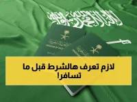 عاجل: الجوازات السعودية تكشف الشرط المخفي لاستخدام الهوية في السفر للخليج... هل تعرفه؟