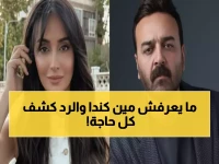 عاجل: سامر المصري يشعل الجدل: "لا أعرف كندا حنا"... وردها المدوي يفضح الحقيقة!