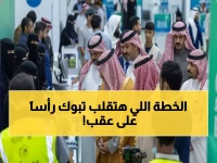 عاجل: وزير التعليم يكشف خطة تبوك السرية لصناعة 10,000 رائد أعمال تقني خلال 3 سنوات!