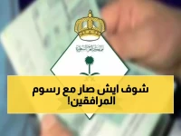 عاجل: قرار صادم بشأن رسوم المرافقين 2025... 400 ريال شهرياً أم الخروج النهائي؟