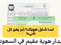 عاجل: السعودية تُلغي هوية الزائر والمقيم نهائياً… نظام رقمي ثوري بصلاحية 5 سنوات يحل محلها!