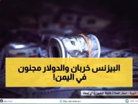 صادم: فجوة جنونية تبلغ 1100 ريال في سعر الدولار بين صنعاء وعدن - انهيار الريال اليمني يدخل مرحلة خطيرة!