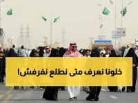 عاجل: وزارة التعليم السعودية تكشف مفاجأة عطلة عيد الفطر - 12 يوماً متواصلة والمواعيد الرسمية!