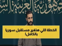 عاجل: الشرع يكشف رؤية سوريا الجديدة... خطة طموحة تنقل البلاد لمصاف الدول المتقدمة!