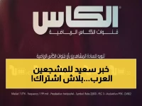 عاجل: Al Kass Sports تفتح البث المجاني لكأس العرب 2025... شاهد الآن بجودة HD!