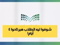 عاجل: وزارة التعليم تمنح 6 ملايين طالب سعودي إجازة مطولة 4 أيام... والسبب صادم!