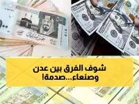 صادم: الدولار يقفز لـ 2065 ريال في عدن بينما صنعاء تحتفظ بأسعار مستقرة - انهيار اقتصادي خطير!