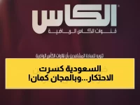 عاجل: Al Kass تكسر الاحتكار... بث مجاني كامل لكأس العرب 2025 بجودة 4K!