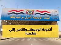 فضيحة إعلامية: خبر مزيف عن إغلاق منفذ الوديعة يثير الذعر بين آلاف المسافرين اليمنيين خلال 48 ساعة!