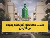 عاجل: جامعة الملك عبدالعزيز تُعلق الدراسة غداً بسبب عاصفة مدمرة... الأرصاد تحذر من سيول جارفة!