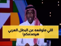 حصري: المنتشري يفجر مفاجأة صادمة عن المرشح الأقوى للفوز بكأس العرب 2025… توقعاته ستذهلكم!