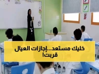 عاجل: 6 إجازات مدرسية متبقية في 1447… الإجازة الإضافية القادمة 4 أيام فقط - تعرف على التواريخ الكاملة!