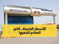 عاجل: شركة النفط اليمنية تكشف الأسعار الخيالية الجديدة - الديزل بـ 1150 ريال والبترول بـ 830 ريال فقط!