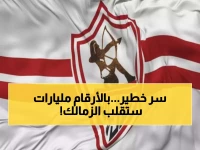 عاجل: الزمالك يكشف مشروع صادم بمليارات الجنيهات... قرارات خطيرة تهز القلعة البيضاء!