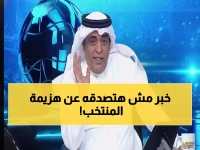 عاجل: الفراج يفجر مفاجأة صادمة عن هزيمة السعودية أمام المغرب... "شيء يزعل" والحقيقة المؤلمة!