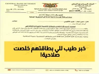 عاجل: البنك المركزي يمدد التعامل بالبطاقات منتهية الصلاحية 3 أشهر... ملايين اليمنيين يتنفسون الصعداء!