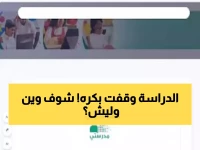 عاجل: تعليق الدراسة في 8 مدن سعودية غداً بسبب العاصفة... والانتقال إجباري لمنصة مدرستي!