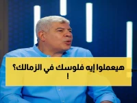 عاجل: شوبير يفجر مفاجأة صادمة عن جمعية الزمالك... "انسى 10 آلاف في يوم زي ده"!