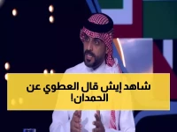 عاجل: العطوي يفجر مفاجأة صادمة عن الحمدان - "اللاعب العادي لا يمتلك الشجاعة لتنفيذ الركلة!"