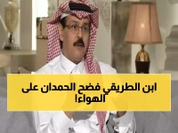 صادم: الطريقي ينفجر غضباً من تصرف الحمدان مع رينارد ويشبهه بـ"المراهق الذي يفحط بسيارة والده"!