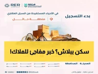 عاجل: السجل العقاري يعلن بدء تسجيل ربع مليون قطعة عقارية... هل عقارك ضمن القائمة؟