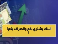 صادم: الدولار في عدن بـ1630 ريال وفي صنعاء بـ535 فقط - الفارق الجنوني الذي يقسم اليمن!