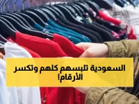 عاجل: الملابس السعودية تحطم الأرقام القياسية... نمو صادم بـ 22% يصل لـ 2.8 مليار دولار!