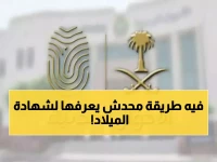 عاجل: الأحوال المدنية تكشف طريقة سرية للحصول على بدل شهادة الميلاد من المنزل… خلال دقائق!