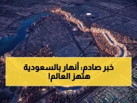 صادم: السعودية تخلق "أنهاراً اصطناعية" تتفوق على النيل بضعفين وتتحدى الجاذبية الأرضية - معجزة هندسية تشق الجبال!