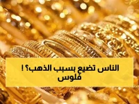 عاجل: أسعار الذهب اليوم في اليمن تفاجئ الصاغة... عيار 21 يستقر عند 28,200 ريال!