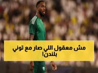 عاجل: إيفان توني نجم الأهلي يُقبض عليه في لندن بتهم الاعتداء - نطح ودماء وتكبيل بالأصفاد!