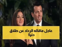 صادم: حسن الرداد يفجر مفاجأة حول حقيقة طلاق دنيا سمير غانم - الجمهور في حيرة!