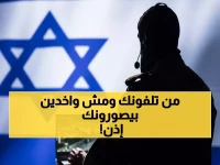 عاجل: إسرائيل تقرّ قانوناً صادماً لاختراق كاميرات الحواسيب في الدول العربية... هل هاتفك تحت المراقبة الآن؟