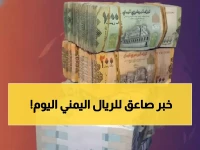 عاجل: الريال اليمني يصدم الجميع اليوم... الفارق الجنوني بين صنعاء وعدن يكشف الحقيقة المُخيفة!