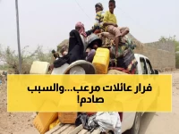 عاجل: أرقام مرعبة من اليمن... 338 أسرة تهرب في أسبوع واحد والعدد يتضاعف!
