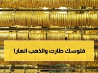 عاجل: الذهب ينهار في صنعاء بـ 0.21% خلال ساعات… هل تخسر استثماراتك 32 ألف ريال؟