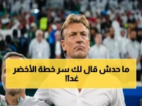 عاجل: رينارد يكشف أسرار المواجهة النارية أمام فلسطين غداً... هل ينجح الأخضر في الثأر؟