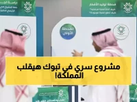 عاجل: وزير التعليم يكشف خطط تبوك السرية لتخريج جيل من عباقرة التقنية... المشاريع ستغير وجه المملكة!