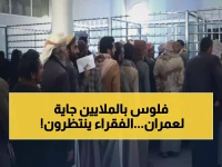 عاجل: 585 مليون ريال تصل للفقراء في عمران خلال أيام… 16 ألف أسرة تنتظر!