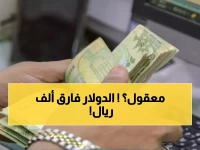 عاجل: فجوة صادمة في أسعار الدولار بين عدن وصنعاء - الفرق يتجاوز 1000 ريال!