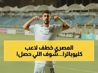 عاجل: المصري البورسعيدي يخطف بن حمودة من سيراميكا كليوباترا... صفقة مثيرة تهز الدوري المصري!